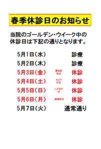 R6.春季休診日のお知らせ